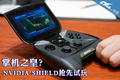 �����ƻ�֮�ʣ�NVIDIA SHIELD��������