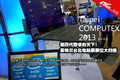 computex2013��Ӣ�ض�̨��չ̨չƷɨ��