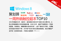 Ҫ��ʹ��س����� �ۻ���һ������Top10