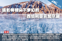 摄影师镜头下梦幻的西伯利亚贝加尔湖