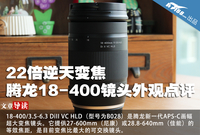 22倍逆天变焦 腾龙18-400镜头外观点评