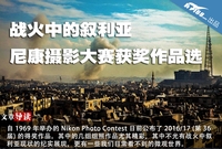 战火中的叙利亚 尼康摄影大赛获奖作品
