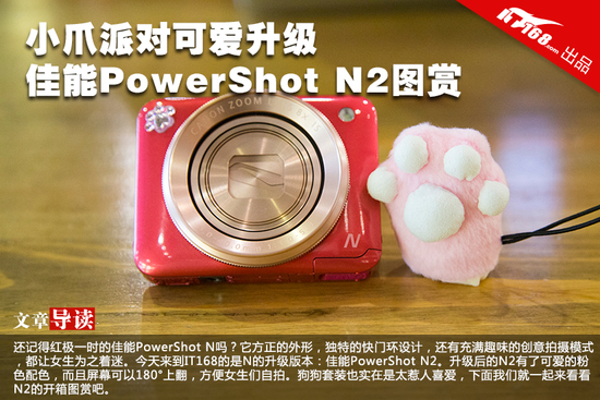 小爪派对可爱升级 PowerShot N2图赏