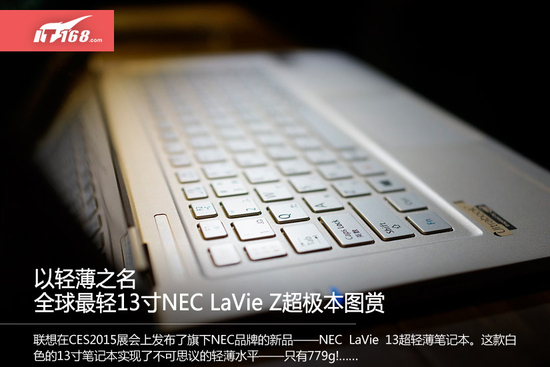 以轻薄之名 NEC Lavie Z超极本赏析