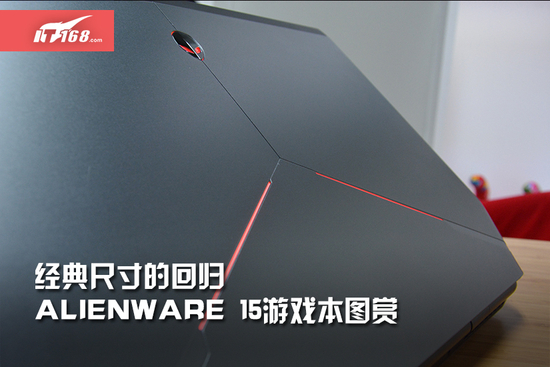 经典尺寸回归 Alienware 15游戏本图赏