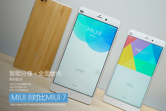 智能分身＋全面优化 MIUI 8对比MIUI 7