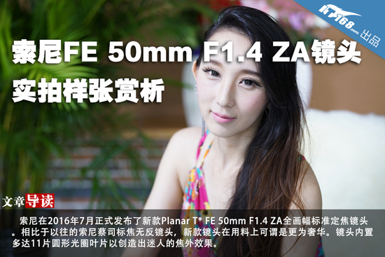 索尼FE 50mm F1.4 ZA镜头实拍样张赏析