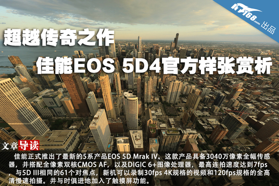 超越传奇之作 佳能EOS 5D4官方样张赏析