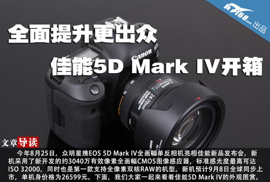 全面提升更出众 佳能5D Mark IV开箱