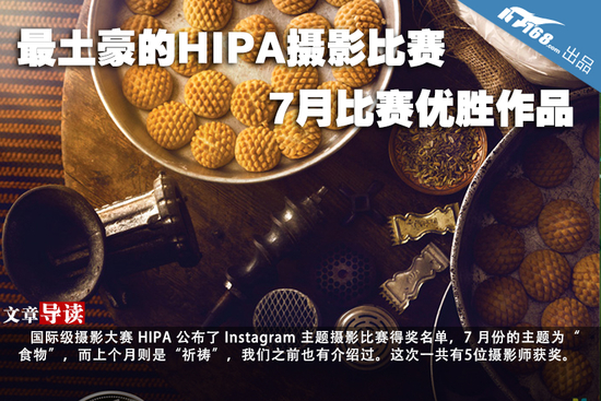 最土豪的HIPA摄影比赛 7月比赛优胜作品