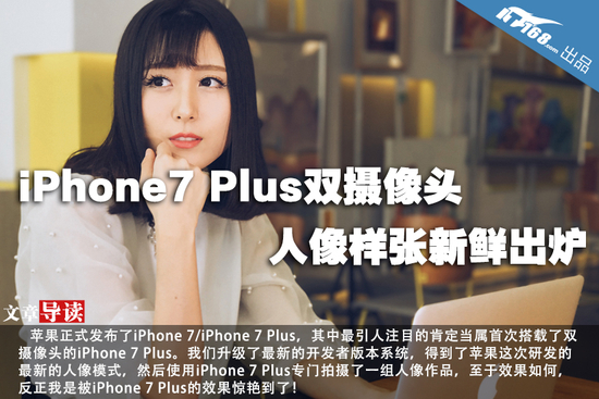 iPhone7 Plus双摄像头人像样张新鲜出炉