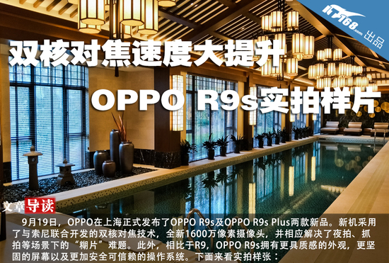 双核对焦速度大提升  OPPO R9s实拍样片