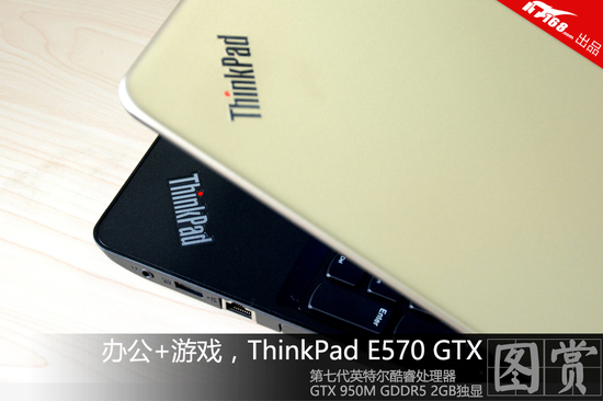 多色商务本 ThinkPad E570 GTX开箱图赏