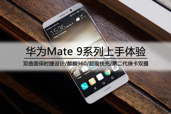 最强商务旗舰机 华为Mate 9系列试玩