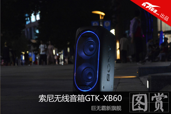 巨无霸新旗舰 索尼无线音箱GTK-XB60图赏
