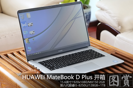 轻薄大视野 HUAWEI MateBook D升级版开箱