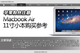 ƻ��Macbook Air 11��ʼǱ�