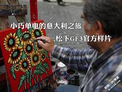 小巧单电的意大利之旅 松下GF3官方样片