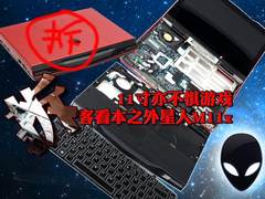 11寸亦不惧游戏 拆客看本之外星人M11x