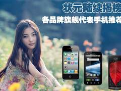 状元陆续揭榜 各品牌旗舰代表手机推荐