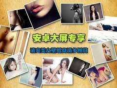 安卓大屏专享 清凉美女壁纸高清多图赏