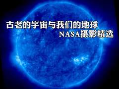 古老的宇宙与我们的地球 NASA摄影精选