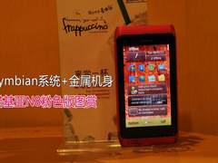 金属Symbian^3系统 诺基亚N8粉色版图赏