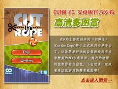 《切绳子》安卓版官方发布 高清多图赏