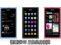红 黑 蓝 诺基亚MeeGo新机N9现场图赏
