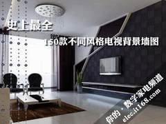 史上最全 150款不同风格电视背景墙图赏