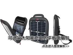 平板机绝配 可进行太阳能充电的手提包