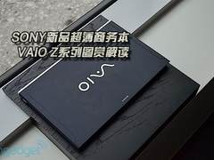 SONY新品超薄商务本VAIO Z系列图赏解读