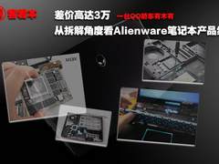 差价达3万 拆客看外星人本本产品线差异