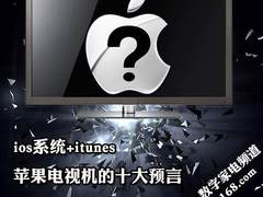 iOS5系统+iTunes 苹果电视机的十大预言