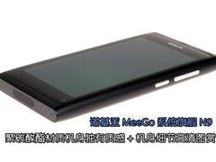 聚碳酸酯机身质感 诺基亚N9高清图赏