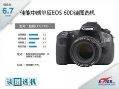 佳能中端单反EOS 60D读图选机