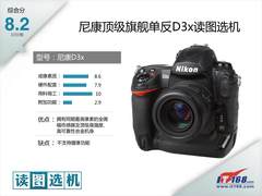 尼康顶级旗舰单反D3x读图选机