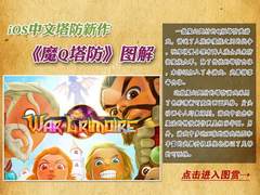 官方中文 iOS塔防新作《魔Q塔防》图解