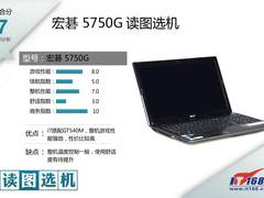 读图选机：15吋性价比之王宏碁AS5750G