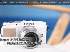 留住动情一刻 奥巴E-P3携PEN系新品齐发
