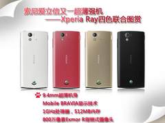 薄如蝉翼 索爱Xperia Ray四色联合图赏