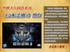 最热大片同名作 iOS《变形金刚3》发布
