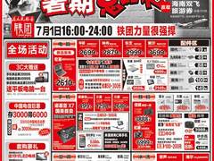 国美暑促全面启动 7.1日促销海报下载