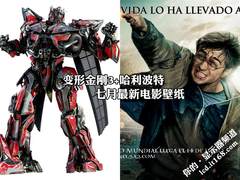 变形金刚3+哈利波特 七月最新电影壁纸