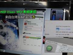 AMD Llano APU本初体验 台湾双A超级秀