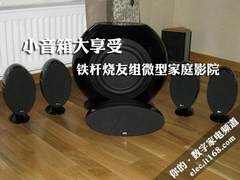 小音箱大享受 铁杆烧友组微型家庭影院