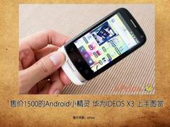 1500元Android小精灵 华为X3上手图赏