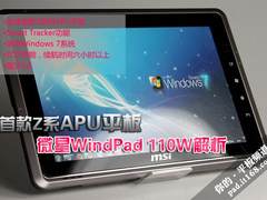 首款Z系APU平板 微星WindPad 110W解析
