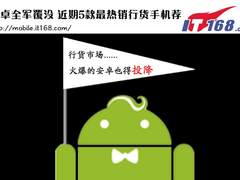 安卓全军覆没 近期5款最热销行货手机荐