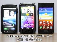 三大Android双核强机 UI界面操作对比